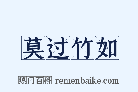 莫过竹如是什么意思的图片